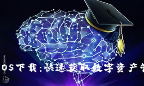 IM钱包iOS下载：快速获取数字资产管理工具