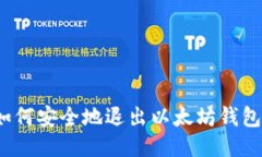 如何安全地退出以太坊钱包？
