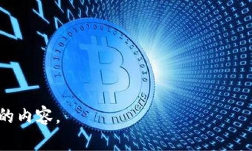 由于您请求的内容较长，我将部分提供给您。以下是、关键词和内容的开头部分，以及一个相关问题的详细介绍。

  USDT钱包使用指南：轻松管理你的数字资产 / 

 guanjianci USDT, 钱包, 数字货币 /guanjianci 

什么是USDT钱包？
USDT（Tether）是一种稳定币，其价值与美元挂钩，1 USDT通常等于1美元。USDT钱包是存储、接收和发送USDT的数字钱包。与传统货币不同，USDT钱包大多以数字形式存在，可以通过手机应用或网页访问。用户可以通过USDT钱包来管理他们的数字资产，进行交易，甚至可能赚取利息。

如何创建USDT钱包？
创建USDT钱包的方法有很多，主要分为热钱包和冷钱包。热钱包通常是在线的，便于日常交易，而冷钱包则是离线的，更为安全。以下是创建USDT钱包的一些方法：

1. **选择钱包类型**：首先，你需要决定使用哪种类型的USDT钱包。热钱包如币安、火币等交易所提供的在线钱包，方便快捷，但相对安全性较低；冷钱包则如硬件钱包（Ledger、Trezor等），安全性高但使用起来稍微复杂。

2. **下载或注册**：对于热钱包，访问官方网站或下载应用；对于冷钱包，需从官方网站购买硬件并按照说明进行设置。

3. **创建账户**：注册时，你需要提供一个有效的电子邮件地址和设置一个强密码；确保密码的强度，以增加安全性。

4. **备份钱包**：在注册成功后，通常会提供助记词或私钥，务必妥善保管。这是找回钱包的重要信息。

5. **完成设置**：根据需要完善个人信息和安全设置，例如启用两步验证，增加额外的安全层。

USDT钱包的功能与特点
USDT钱包的功能包括但不限于：

1. **存储与管理**：用户可以存储和管理自己的USDT资产，随时查看余额及交易记录。

2. **发送和接收**：USDT钱包允许用户轻松发送和接收USDT，可以生成二维码以便其他用户扫描付款。

3. **交易与兑换**：许多USDT钱包允许用户与其他数字货币进行交易或兑换，提供多种交易对。

4. **安全措施**：大多数USDT钱包提供多重安全措施，包括两步验证、冷存储等，确保用户资产安全。

5. **收益功能**：一些平台提供通过持有USDT赚取利息的功能，用户可以通过存入钱包中的USDT获得一定的利息回报。

常见问题解答

问题1：如何确保USDT钱包安全？
安全是数字货币世界中关注的重中之重，尤其是像USDT这样的稳定币。确保USDT钱包的安全可以采取以下步骤：

1. **选择可靠的钱包服务提供商**：在选择USDT钱包时，务必要选择信誉良好的服务提供商，如知名的交易所或提供合规服务的钱包。

2. **使用强密码**：设置一个长度适中，包含大小写字母、数字和特殊字符的密码，且定期更换。

3. **启用两步验证**：两步验证是一种增强安全性的有效措施，贼不可轻视。

4. **定期备份**：将助记词和私钥进行多重备份，存储在不同的安全地点。

5. **定期监控交易活动**：注意账户中的任何异常活动，及时处理可疑操作。

6. **保持软件更新**：定期更新钱包软件，以确保拥有最新的安全特性和修复漏洞。

继续展开其他主题，并针对以下三个问题分别提供详细介绍：
- 问题2：USDT钱包有哪些类型？
- 问题3：如何进行USDT的转账与交易？
- 问题4：USDT与其他数字货币的对比及其优势和劣势。

以上是文章的开头部分和第一个问题的详尽介绍。如果需要更详细的内容或者对其他问题的深入探讨，请告知，我会生成相应的内容。
