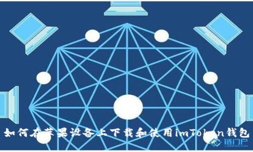 如何在苹果设备上下载和使用imToken钱包