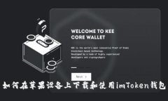 如何在苹果设备上下载和使用imToken钱包