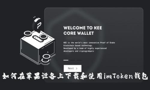 如何在苹果设备上下载和使用imToken钱包