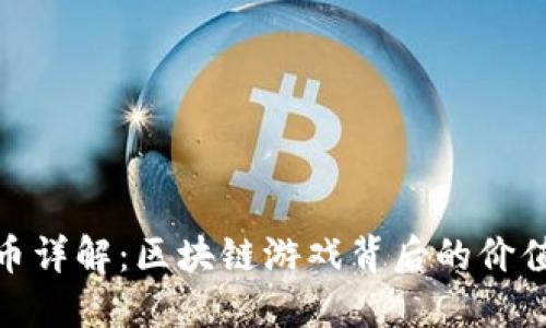 IMX代币详解：区块链游戏背后的价值与应用