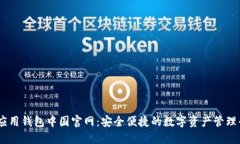 IM应用钱包中国官网：安全便捷的数字资产管理平