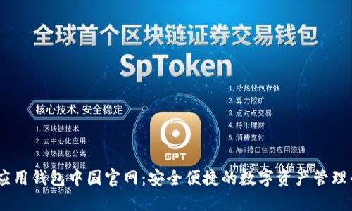 IM应用钱包中国官网：安全便捷的数字资产管理平台