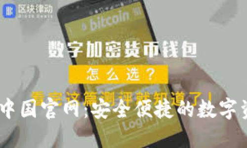 IM应用钱包中国官网：安全便捷的数字资产管理平台