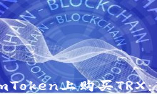 
如何在imToken上购买TRX：新手指南