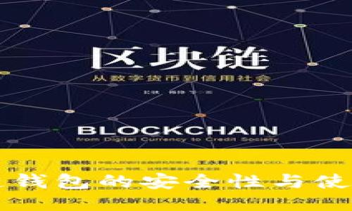区块链钱包的安全性与使用指南