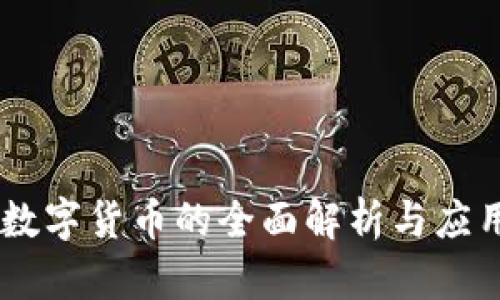 IMET数字货币的全面解析与应用前景