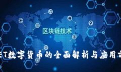 IMET数字货币的全面解析与应用前景