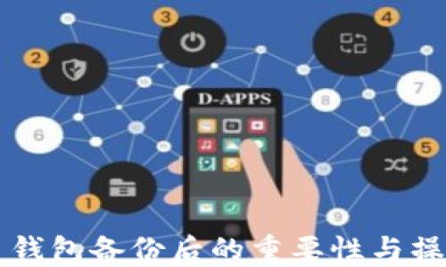 
虚拟币钱包备份后的重要性与操作指南