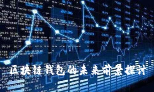 区块链钱包的未来前景探讨