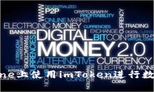 如何在iPhone上使用imToken进行数字资产管理
