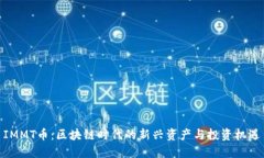 IMMT币：区块链时代的新兴资产与投资机遇
