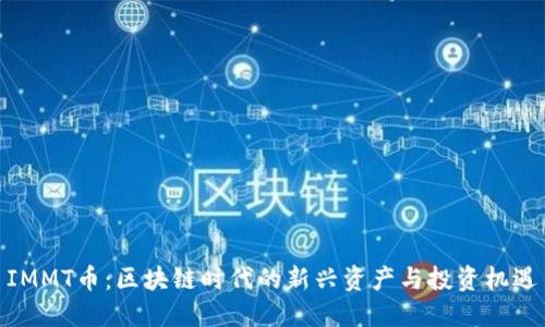 IMMT币：区块链时代的新兴资产与投资机遇