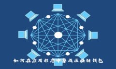 如何在应用程序中集成区块链钱包