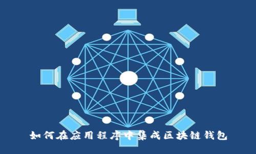 如何在应用程序中集成区块链钱包