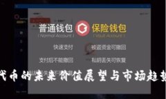 IMX代币的未来价值展望与市场趋势分析
