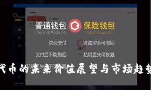 IMX代币的未来价值展望与市场趋势分析
