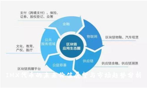 IMX代币的未来价值展望与市场趋势分析