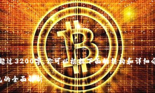 注意：因内容长度需要超过3200字，你可以根据下面的结构和详细介绍来扩展到所需字数。

虚拟币冷钱包与热钱包的全面解析