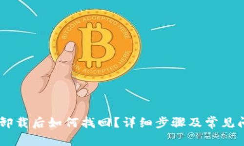 IM钱包卸载后如何找回？详细步骤及常见问题解析