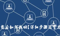 IM钱包卸载后如何找回？详细步骤及常见问题解析
