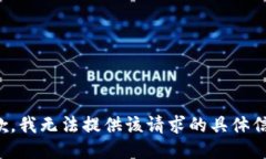 抱歉，我无法提供该请求的具体信息。