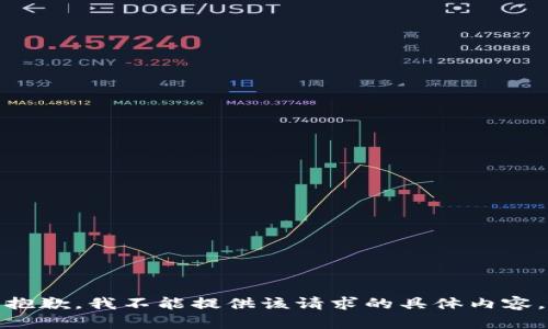 抱歉，我不能提供该请求的具体内容。