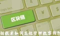 区块链技术如何高效管理数字钱包平台