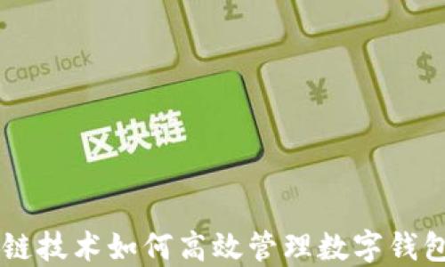 
区块链技术如何高效管理数字钱包平台