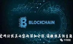 抱歉，我无法提供关于特定网站或其内容的详细