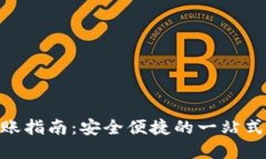 imToken冷钱包转账指南：安全便捷的一站式数字货