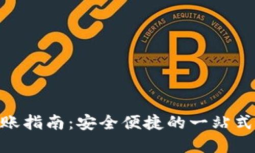imToken冷钱包转账指南：安全便捷的一站式数字货币转账技巧