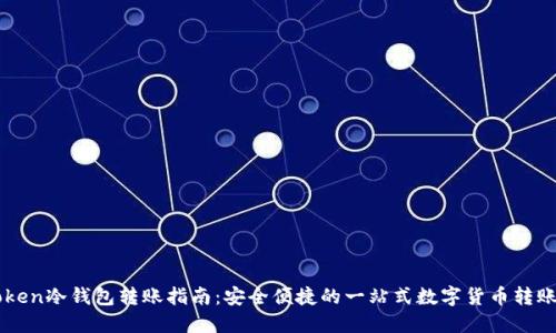 imToken冷钱包转账指南：安全便捷的一站式数字货币转账技巧