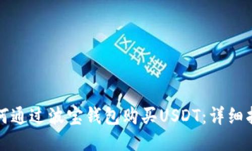 如何通过波宝钱包购买USDT：详细指南