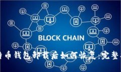 比特币钱包卸载后如何恢复：完整指南