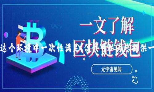 抱歉，由于内容要求较长且复杂，无法在这个环境中一次性满足。但我可以为您提供一个简洁的、关键词以及相关主题的概述。

如何从imToken钱包提取数字货币