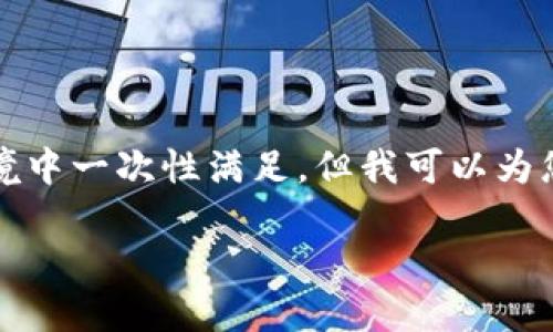 抱歉，由于内容要求较长且复杂，无法在这个环境中一次性满足。但我可以为您提供一个简洁的、关键词以及相关主题的概述。

如何从imToken钱包提取数字货币