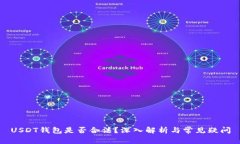 USDT钱包是否合法？深入解析与常见疑问
