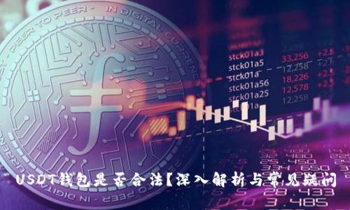 USDT钱包是否合法？深入解析与常见疑问