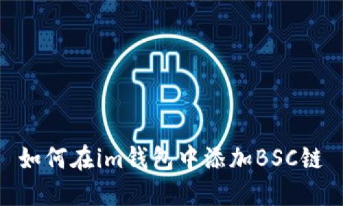 如何在im钱包中添加BSC链