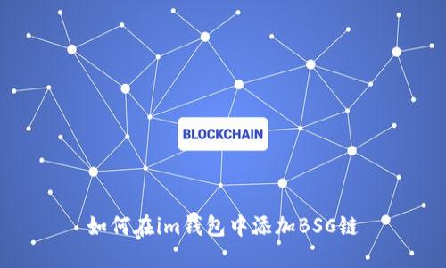 如何在im钱包中添加BSC链