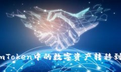如何将imToken中的数字资产转移到交易所？