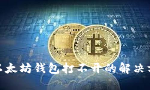 : 以太坊钱包打不开的解决方案