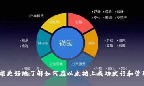 biao ti/biao ti：如何在以太坊钱包中发行代币  
/guanjianci：以太坊，代币发行，区块链技术  

### 引言

以太坊是一种开源的区块链平台，允许开发者创建和部署智能合约以及去中心化应用，通常被用来发行代币（Token）。代币是基于以太坊区块链的数字资产，其拥有广泛的应用场景，如加密货币、积分、投票权、甚至抵押物品的代表等。在以太坊中，发行代币通常遵循ERC-20或ERC-721标准，本谈论将集中在ERC-20代币的发行过程。

### 一、在以太坊钱包中发行代币的基础知识

在开始之前，您需要了解一些基本概念和必要条件：

1. **以太坊钱包**: 以太坊钱包是加密数字资产的存储工具，允许用户发送、接收以太坊和其他代币。常见的钱包包括MetaMask、MyEtherWallet等。

2. **以太币（ETH）**: 以太坊网络上的原生加密货币，用于支付交易费用和智能合约的操作费用。

3. **智能合约**: 是一种自动执行、不可篡改的协议，通常用于代币的发行和管理。

hr

### 二、如何在以太坊钱包中设置以便发行代币？

首先，您需要安装并设置一个以太坊钱包。在这里，我们使用MetaMask作为示例。以下是设置步骤：

#### 1. 下载并安装MetaMask

首先，您需要从MetaMask官网（metamask.io）下载并安装扩展程序。安装后，您需创建一个新钱包，并保存您的助记词（Seed Phrase）以便以后恢复钱包。

#### 2. 充值以太币（ETH）

为在以太坊网络上进行代币发行，您需要一些ETH来支付交易费用。您可以通过加密交易所购买ETH，然后将其转入您的MetaMask钱包中。

#### 3. 连接至以太坊网络

MetaMask提供了多种网络选择，包括主网和测试网。如果您是首次发行代币，建议使用以太坊的测试网络（如Ropsten）进行测试。

hr

### 三、代币的智能合约编写

在发行代币之前，您需要编写代币的智能合约。以下是一个简单的ERC-20代币智能合约示例：

```solidity
// SPDX-License-Identifier: MIT
pragma solidity ^0.8.0;

contract MyToken {
    string public name = 