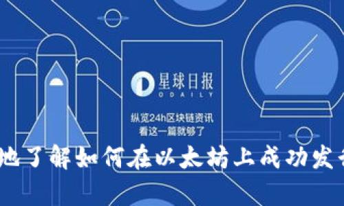 biao ti/biao ti：如何在以太坊钱包中发行代币  
/guanjianci：以太坊，代币发行，区块链技术  

### 引言

以太坊是一种开源的区块链平台，允许开发者创建和部署智能合约以及去中心化应用，通常被用来发行代币（Token）。代币是基于以太坊区块链的数字资产，其拥有广泛的应用场景，如加密货币、积分、投票权、甚至抵押物品的代表等。在以太坊中，发行代币通常遵循ERC-20或ERC-721标准，本谈论将集中在ERC-20代币的发行过程。

### 一、在以太坊钱包中发行代币的基础知识

在开始之前，您需要了解一些基本概念和必要条件：

1. **以太坊钱包**: 以太坊钱包是加密数字资产的存储工具，允许用户发送、接收以太坊和其他代币。常见的钱包包括MetaMask、MyEtherWallet等。

2. **以太币（ETH）**: 以太坊网络上的原生加密货币，用于支付交易费用和智能合约的操作费用。

3. **智能合约**: 是一种自动执行、不可篡改的协议，通常用于代币的发行和管理。

hr

### 二、如何在以太坊钱包中设置以便发行代币？

首先，您需要安装并设置一个以太坊钱包。在这里，我们使用MetaMask作为示例。以下是设置步骤：

#### 1. 下载并安装MetaMask

首先，您需要从MetaMask官网（metamask.io）下载并安装扩展程序。安装后，您需创建一个新钱包，并保存您的助记词（Seed Phrase）以便以后恢复钱包。

#### 2. 充值以太币（ETH）

为在以太坊网络上进行代币发行，您需要一些ETH来支付交易费用。您可以通过加密交易所购买ETH，然后将其转入您的MetaMask钱包中。

#### 3. 连接至以太坊网络

MetaMask提供了多种网络选择，包括主网和测试网。如果您是首次发行代币，建议使用以太坊的测试网络（如Ropsten）进行测试。

hr

### 三、代币的智能合约编写

在发行代币之前，您需要编写代币的智能合约。以下是一个简单的ERC-20代币智能合约示例：

```solidity
// SPDX-License-Identifier: MIT
pragma solidity ^0.8.0;

contract MyToken {
    string public name = 