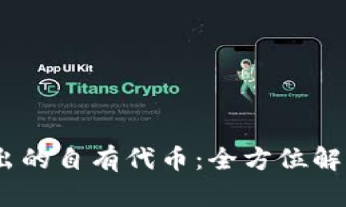  imToken推出的自有代币：全方位解析与投资指南