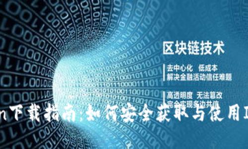 IMCoin下载指南：如何安全获取与使用IMCoin