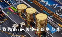 IMCoin下载指南：如何安全获取与使用IMCoin